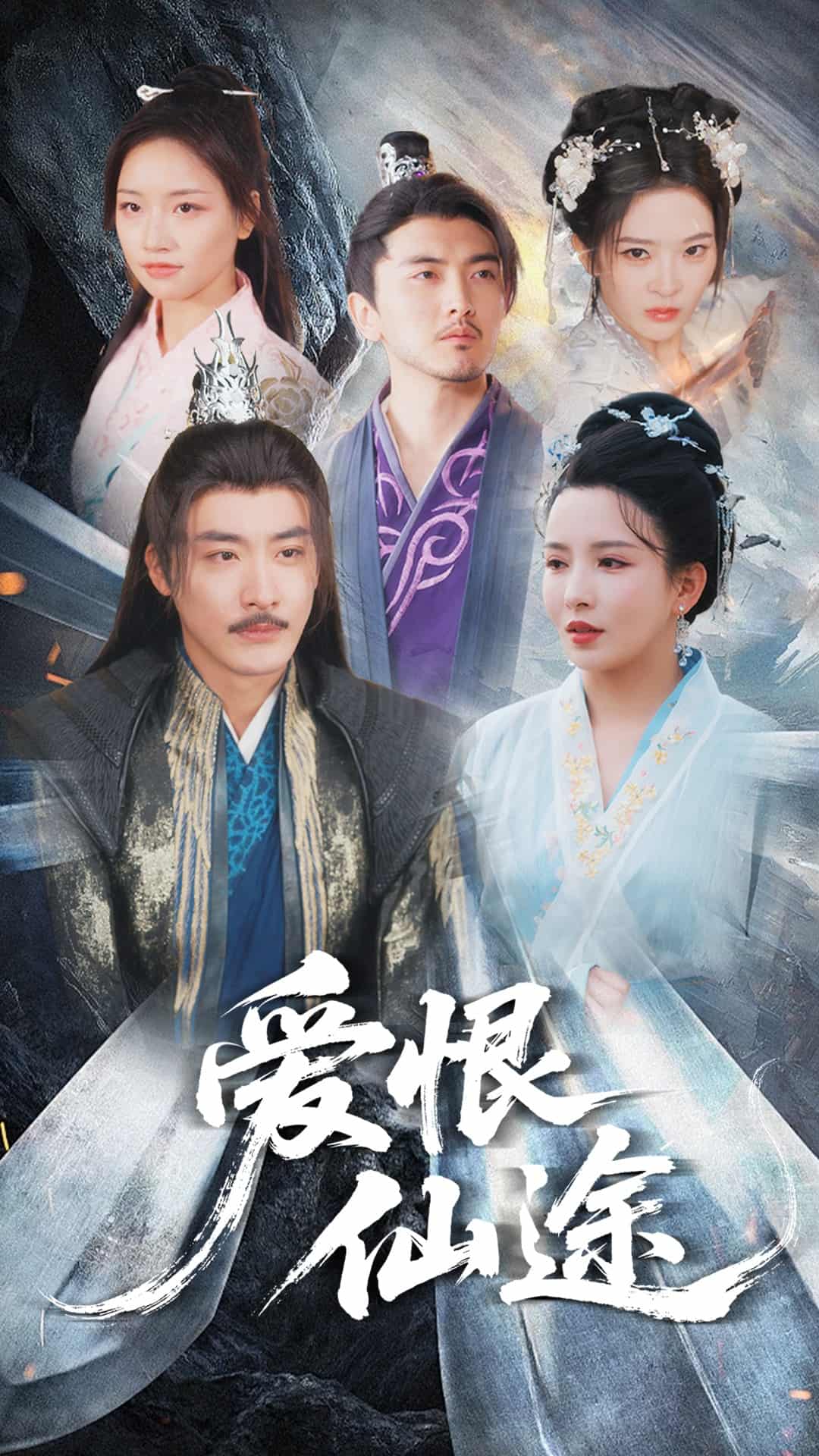 爱恨仙途